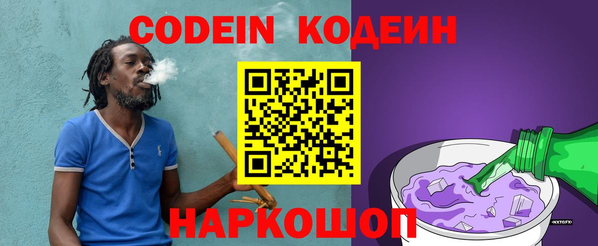 Codein напиток Lean (лин)  Вход с VPN  Кодеин Purple Drank  Ейск 